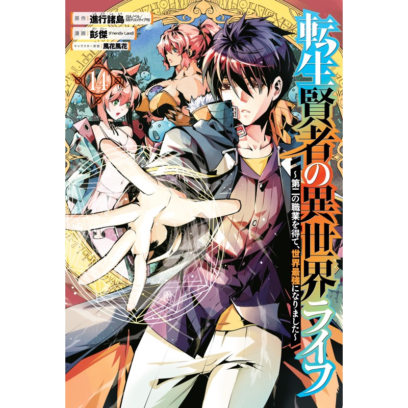 My Isekai Life V14 I Gained a Second Character Class & Became the Strongest Sage in the World!