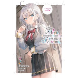 Alya Sometimes Hides Her Feelings in Russian Novel V02