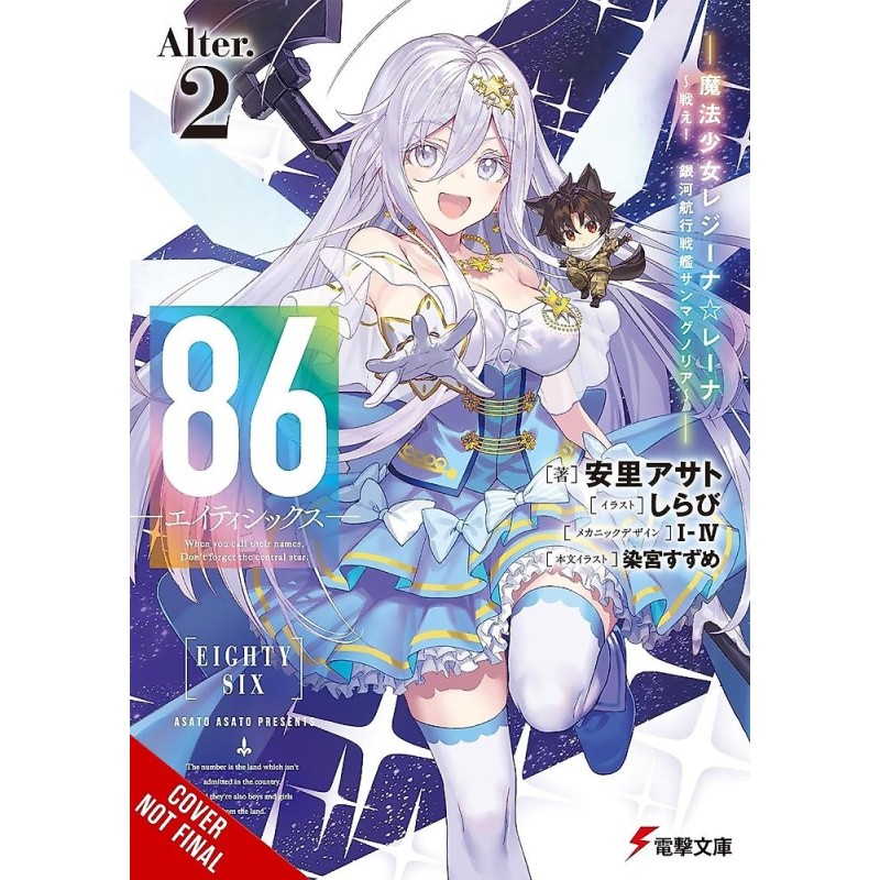 86 Eighty-Six Novel Alter V02 Fight, Magical Girl Reina Lena! Go, Starship San Magnolia!